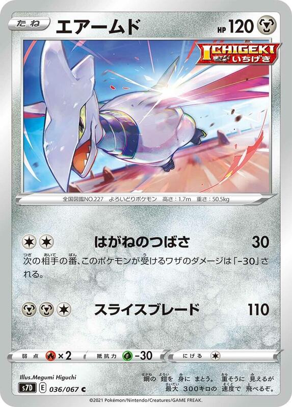 Skarmory (Japanese) Pokemon card from S7D: Skyscraping Perfection
