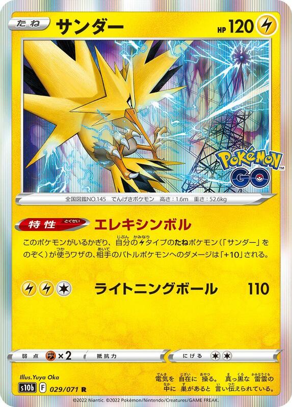 Zapdos (Japanese) Pokemon card from S10b: Pokemon GO