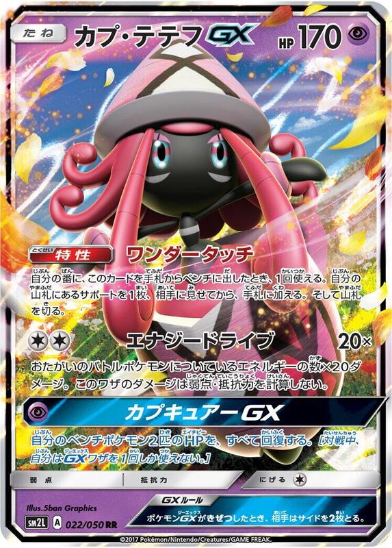 Tapu Lele GX (Japanese) Pokemon card from SM2L: Alolan Moonlight
