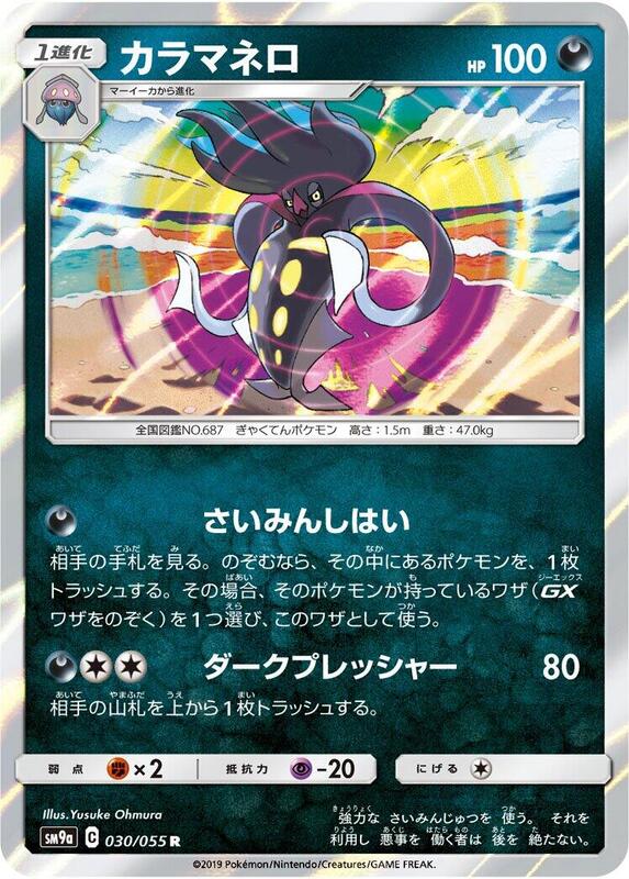 Malamar (Japanese) Pokemon card from SM9a: Night Unison