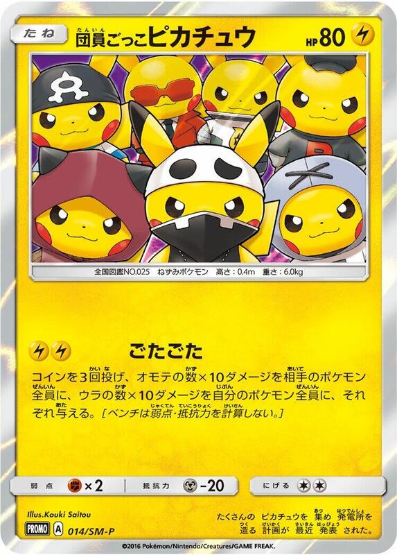 Pretend Grunt Pikachu - 014/SM-P (Japanese)