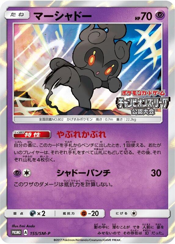 Marshadow - 155/SM-P (Japanese) Pokemon card from SM-P: Sun & Moon Promos