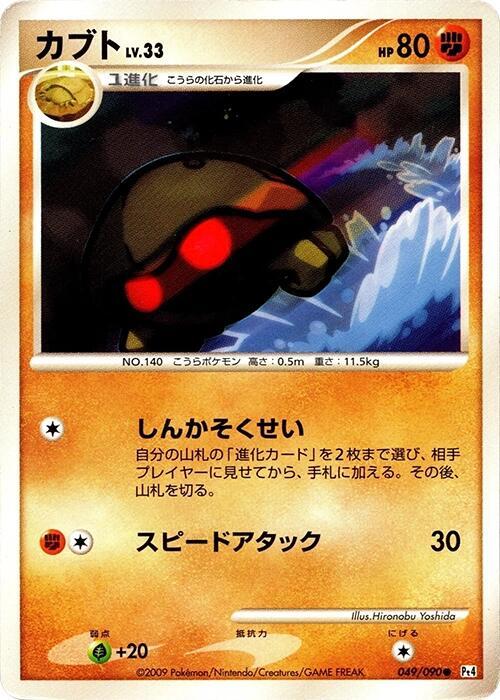 Kabuto (Japanese) Pokemon card from Pt4: Advent of Arceus