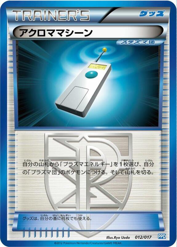 Colress Machine (Japanese) Pokemon card from Team Plasma's Powered Half Deck
