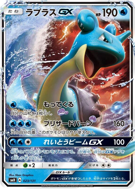 Lapras GX (Japanese)