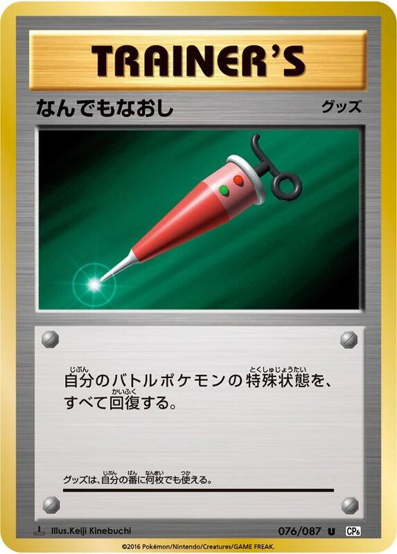 Full Heal (Japanese) Pokemon card from CP6: Expansion Pack 20th Anniversary
