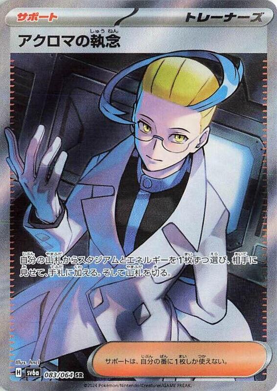 Colress's Tenacity (Japanese) Pokemon card from SV6a: Night Wanderer