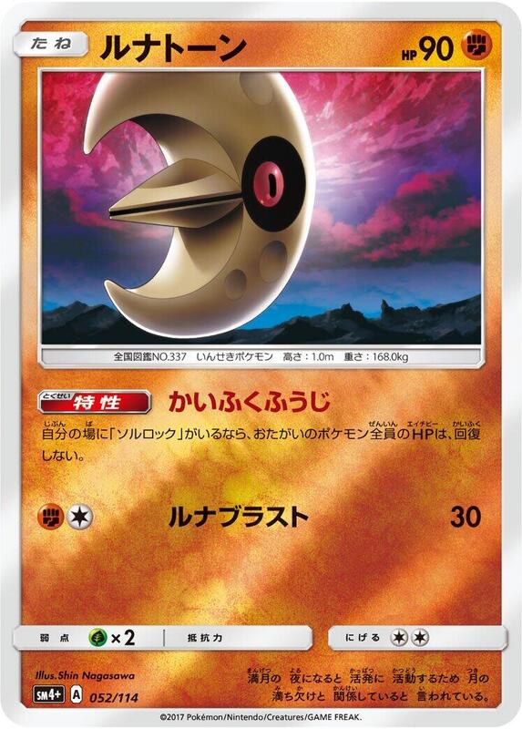 Lunatone (Japanese) Pokemon card from SM4+: GX Battle Boost