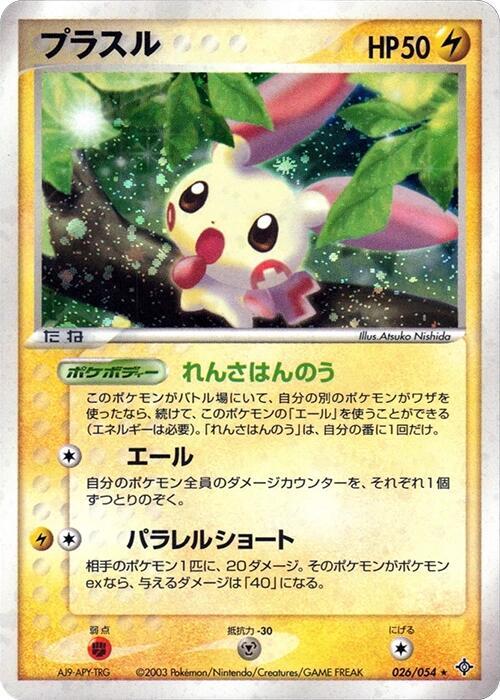 Plusle (Japanese) Pokemon card from Rulers of the Heavens