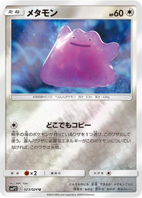 Ditto (Japanese) Pokemon card from smP2: Great Detective Pikachu
