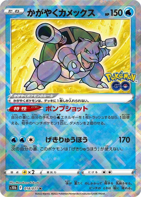 Radiant Blastoise (Japanese) Pokemon card from S10b: Pokemon GO