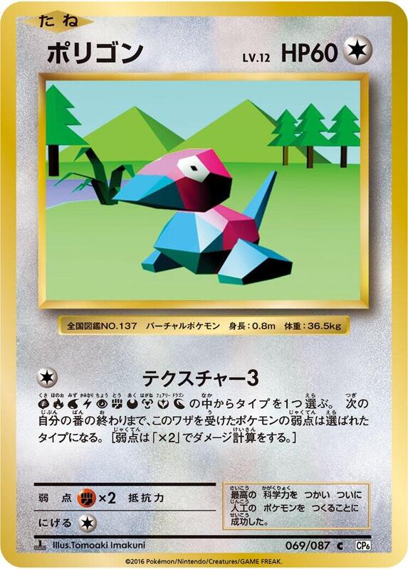 Porygon (Japanese) Pokemon card from CP6: Expansion Pack 20th Anniversary