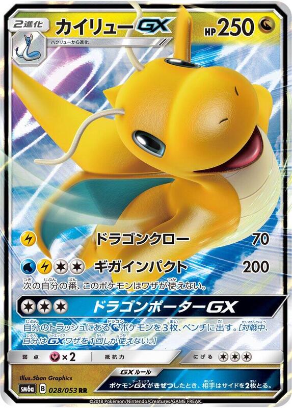 Dragonite GX (Japanese) Pokemon card from SM6a: Dragon Storm