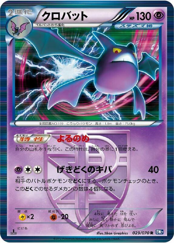 Crobat (Team Plasma) (Japanese) Pokemon card from BW7: Plasma Gale