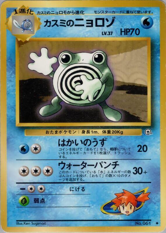 Misty's Poliwhirl (Japanese) Pokemon card from Leaders' Stadium