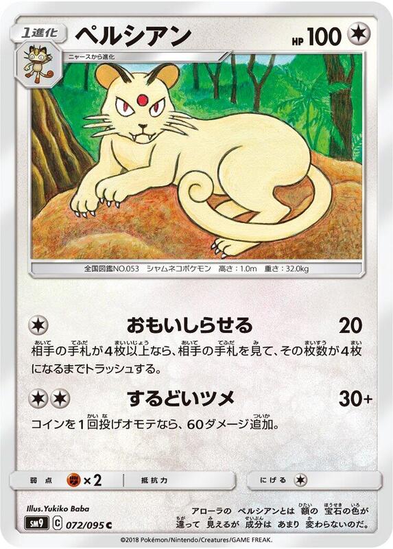 Persian (Japanese) Pokemon card from SM9: Tag Bolt