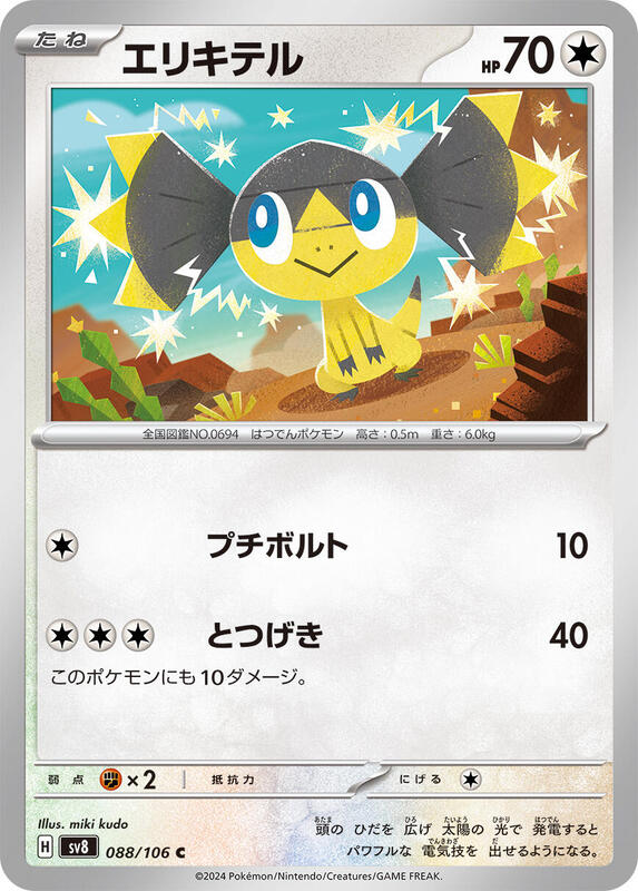 Helioptile (Japanese) Pokemon card from SV8: Super Electric Breaker