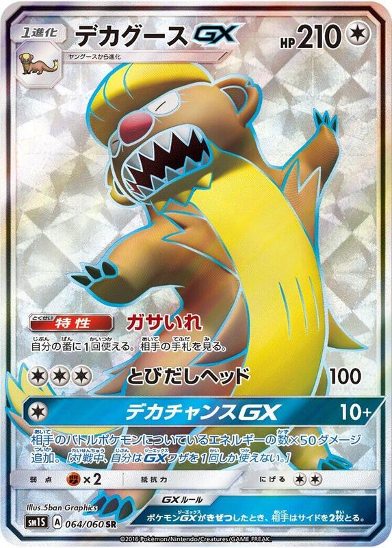 Gumshoos GX (Japanese) Pokemon card from SM1S: Collection Sun