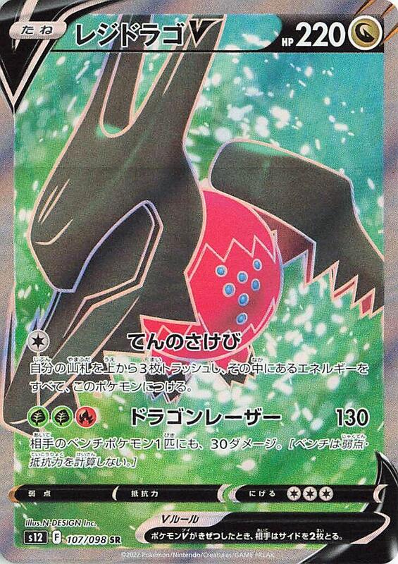 Regidrago V (Japanese) Pokemon card from S12: Paradigm Trigger