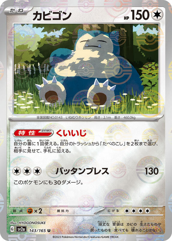 Snorlax (Poke Ball Pattern) (Japanese) Pokemon card from SV2a: Pokemon Card 151