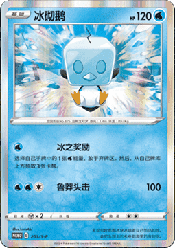 Eiscue (S-P/CS 203) Sword & Shield Simplified Chinese Promos CN
