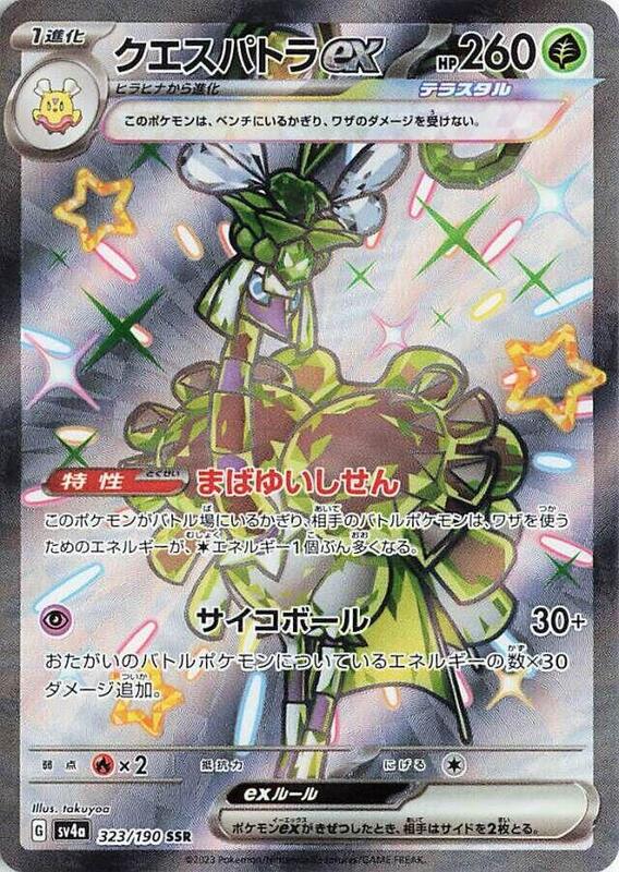 Espathra ex (Japanese) Pokemon card from SV4a: Shiny Treasure ex