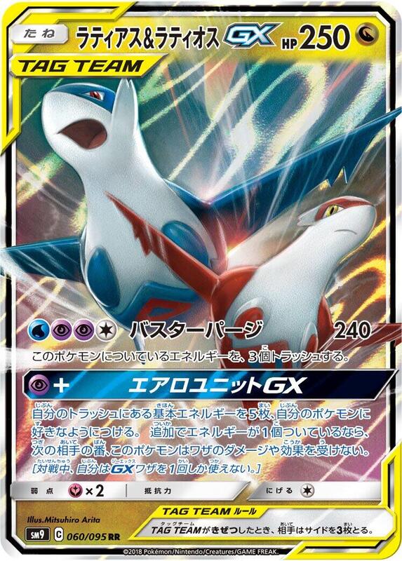 Latias & Latios GX (Japanese) Pokemon card from SM9: Tag Bolt