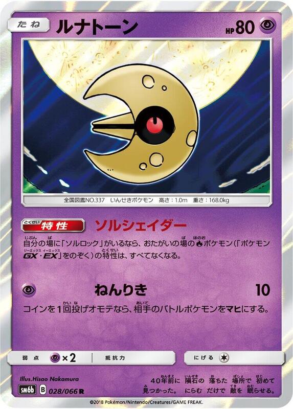 Lunatone (Japanese) Pokemon card from SM6b: Champion Road