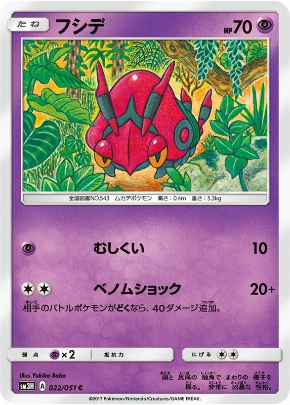 Venipede (Japanese) Pokemon card from SM3H: To Have Seen the Battle Rainbow