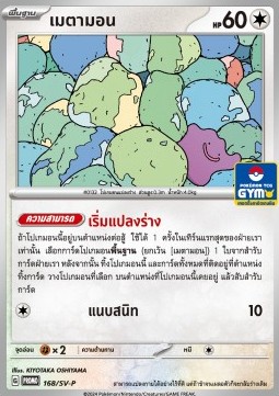 Ditto (SV-P/TH 168) Scarlet & Violet Thai Promos TH