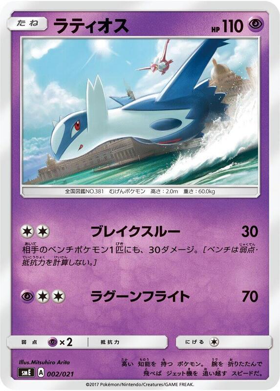 Latios (Japanese)