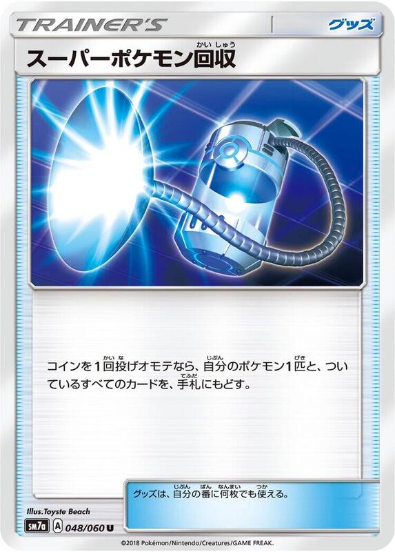 Super Scoop Up (Japanese) Pokemon card from SM7a: Thunderclap Spark