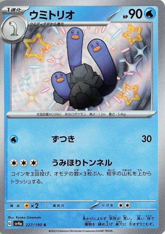 Wugtrio (Japanese) Pokemon card from SV4a: Shiny Treasure ex