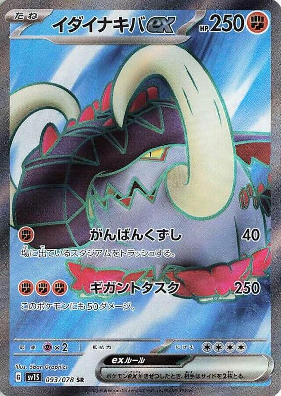 Great Tusk ex (Japanese) Pokemon card from SV1S: Scarlet ex