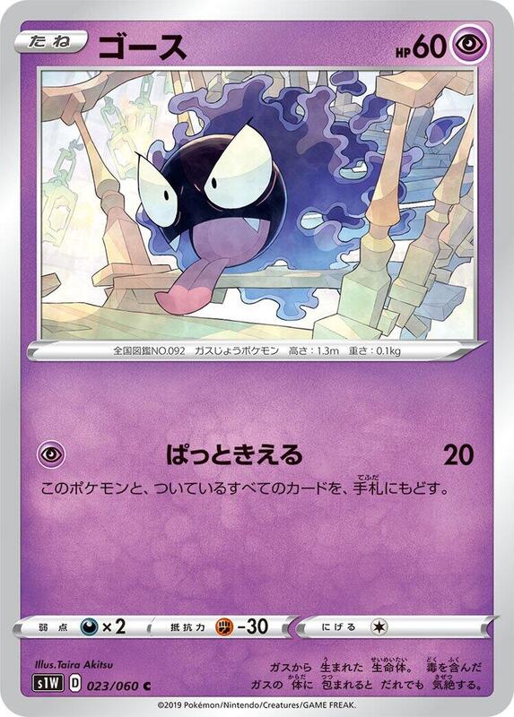 Gastly (Japanese) Pokemon card from S1W: Sword