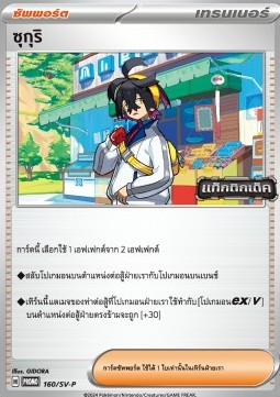 Double Turbo Energy (SV-P/TH 161) Scarlet & Violet Thai Promos TH