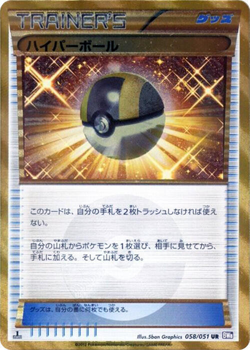 Ultra Ball (Japanese) Pokemon card from BW8: Spiral Force