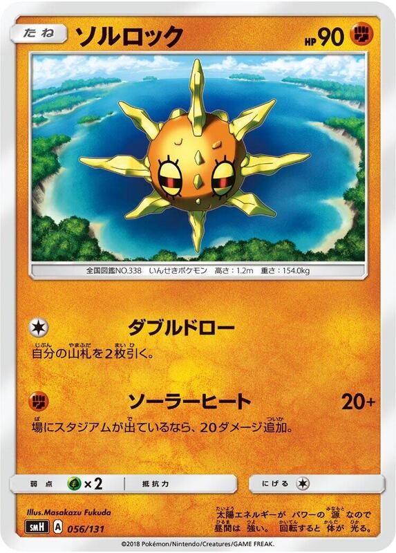 Solrock (Japanese) Pokemon card from smH: GX Starter Decks