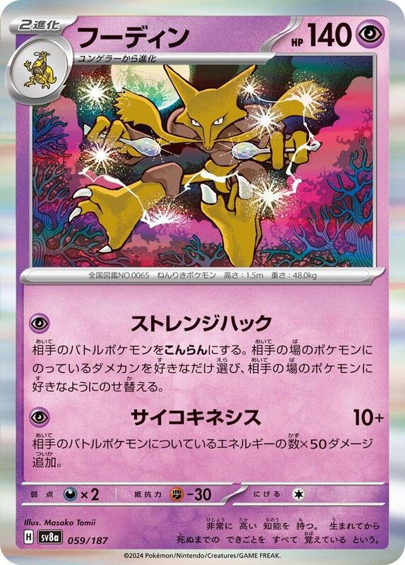 Alakazam (Japanese) Pokemon card from SV8a: Terastal Fest ex