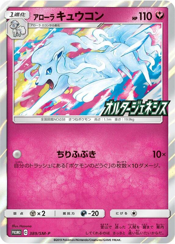 Alolan Ninetales - 389/SM-P (Japanese) Pokemon card from SM-P: Sun & Moon Promos