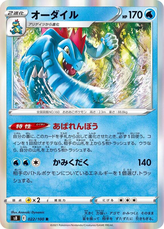 Feraligatr (Japanese) Pokemon card from S8: Fusion Arts