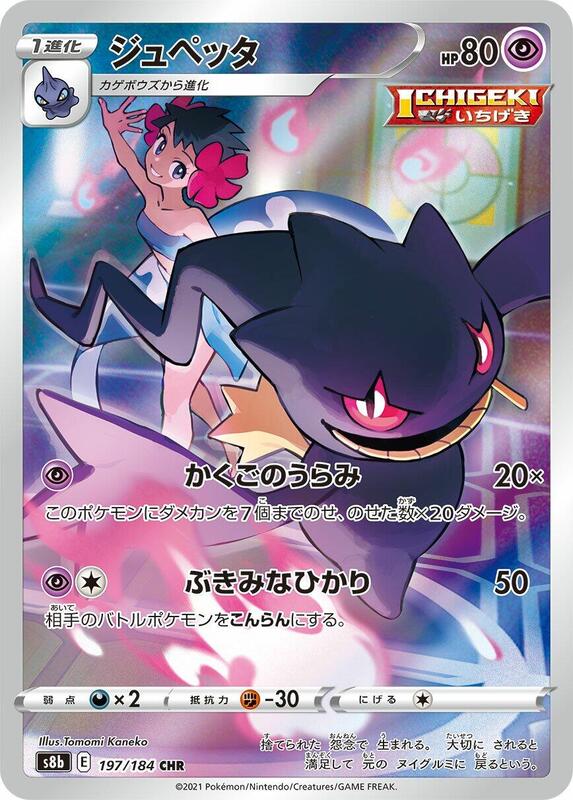 Banette (Japanese) Pokemon card from S8b: VMAX Climax