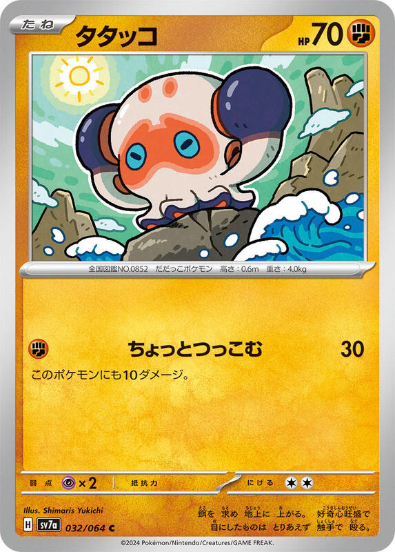 Clobbopus (Japanese) Pokemon card from SV7a: Paradise Dragona