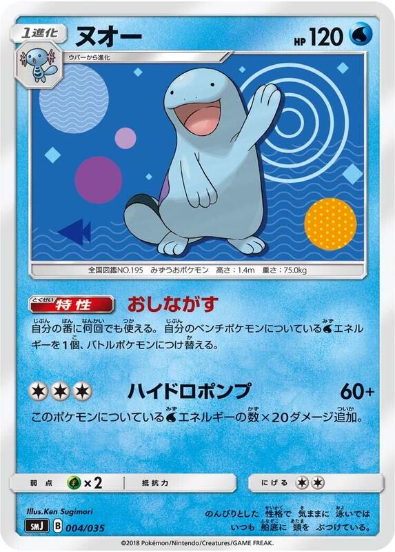 Quagsire (Japanese)