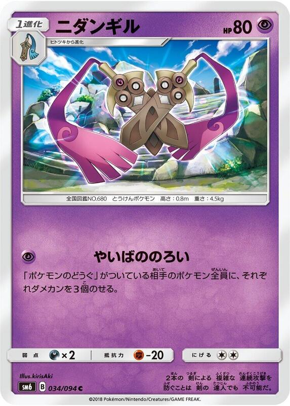 Doublade (Japanese) Pokemon card from SM6: Forbidden Light