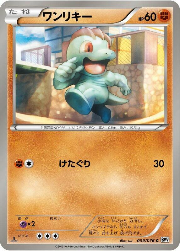 Machop (Japanese) Pokemon card from BW9: Megalo Cannon
