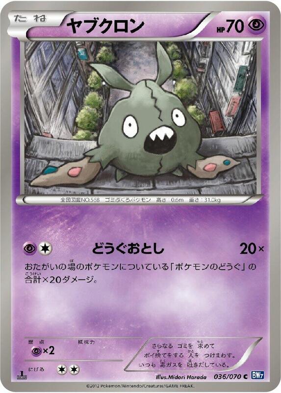 Trubbish (Japanese) Pokemon card from BW7: Plasma Gale