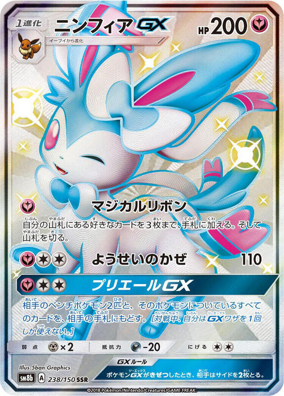 Sylveon GX (Japanese)