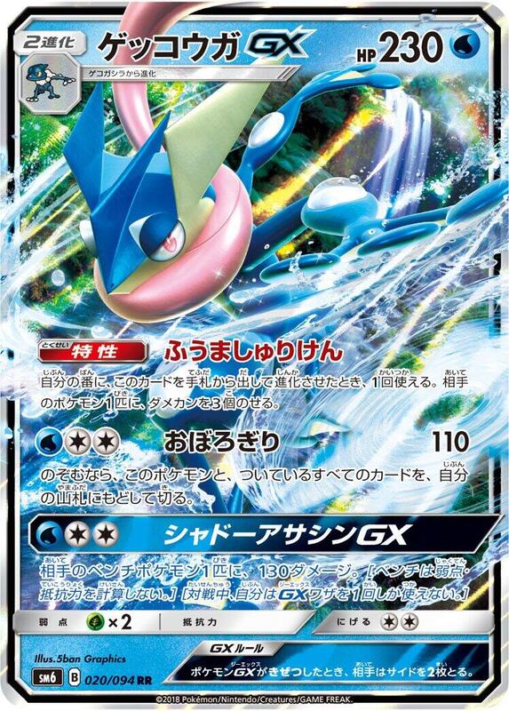 Greninja GX (Japanese) Pokemon card from SM6: Forbidden Light