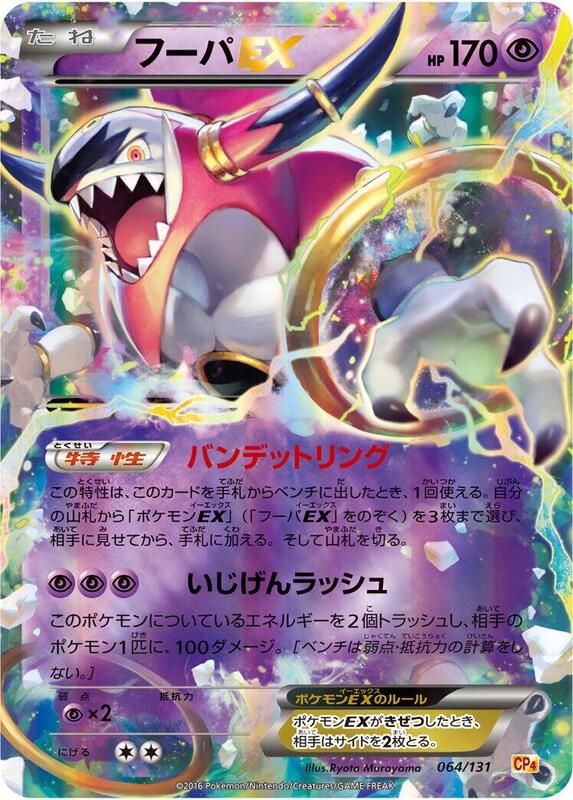 Hoopa EX (Japanese) Pokemon card from CP4: Premium Champion Pack